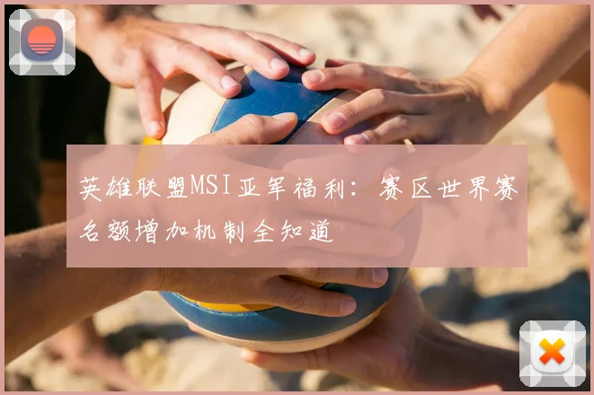 英雄联盟MSI亚军福利：赛区世界赛名额增加机制全知道