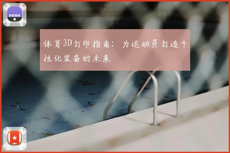 体育3D打印指南：为运动员打造个性化装备的未来