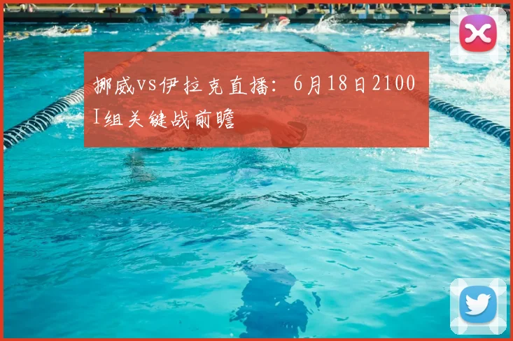 挪威vs伊拉克直播：6月18日2100 I组关键战前瞻
