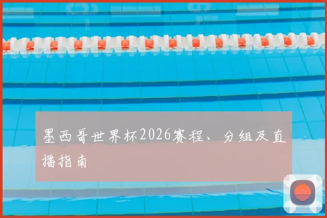墨西哥世界杯2026赛程、分组及直播指南