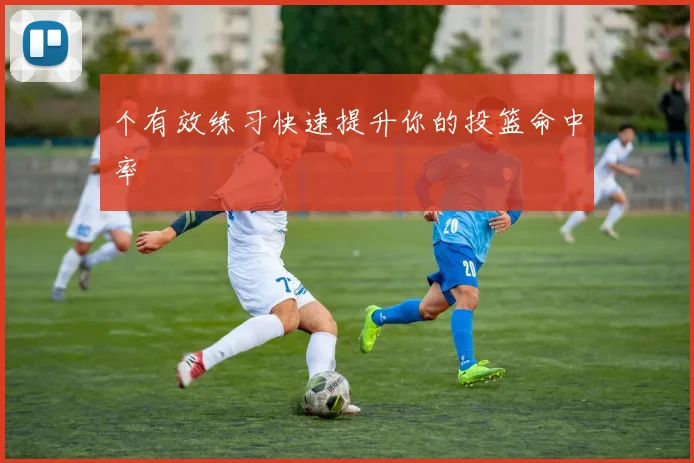 个有效练习快速提升你的投篮命中率