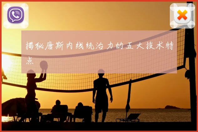揭秘唐斯内线统治力的五大技术特点