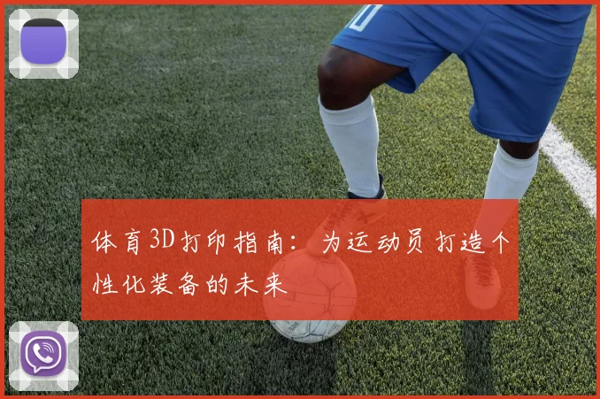 体育3D打印指南：为运动员打造个性化装备的未来
