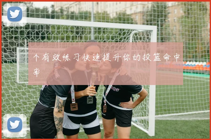 个有效练习快速提升你的投篮命中率