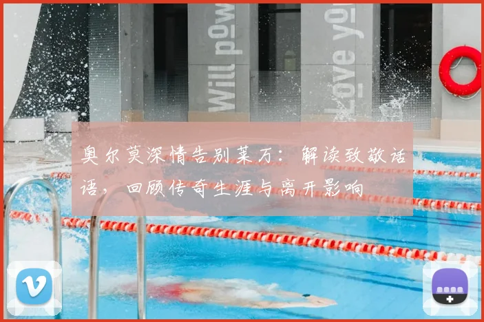 奥尔莫深情告别莱万：解读致敬话语，回顾传奇生涯与离开影响