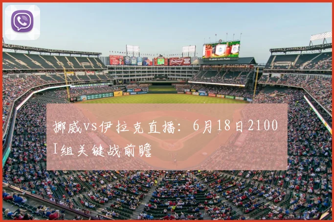 挪威vs伊拉克直播：6月18日2100 I组关键战前瞻