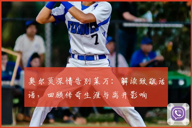 奥尔莫深情告别莱万:解读致敬话语,回顾传奇生涯与离开影响