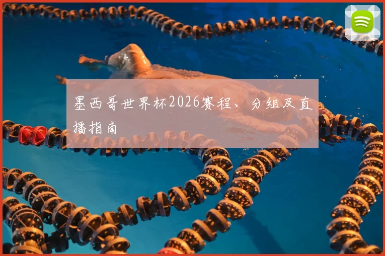 墨西哥世界杯2026赛程、分组及直播指南