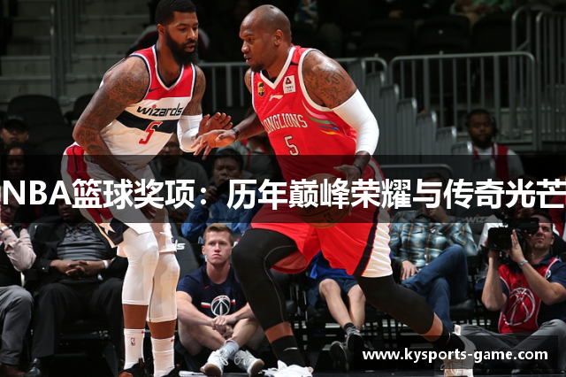 NBA篮球奖项：历年巅峰荣耀与传奇光芒
