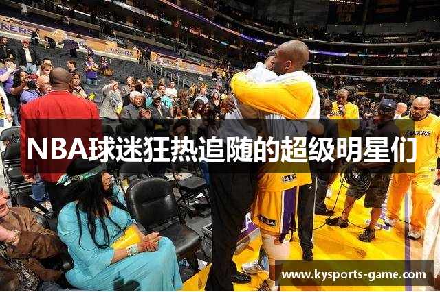 NBA球迷狂热追随的超级明星们