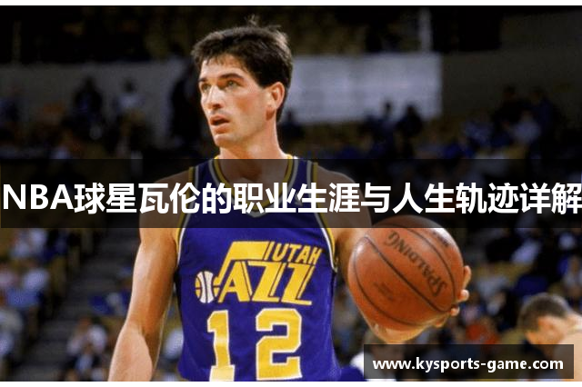 NBA球星瓦伦的职业生涯与人生轨迹详解