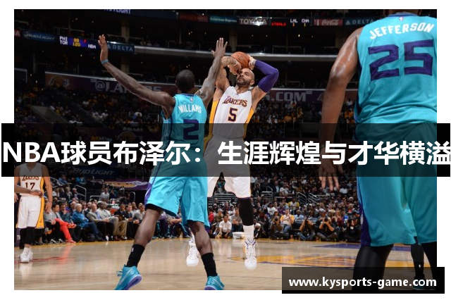NBA球员布泽尔：生涯辉煌与才华横溢