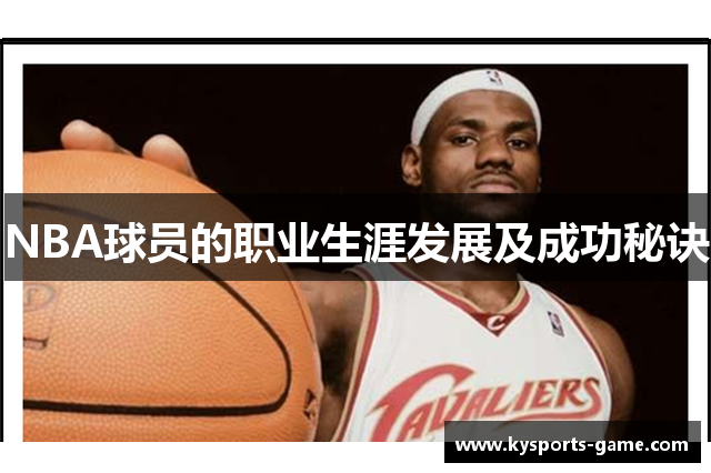 NBA球员的职业生涯发展及成功秘诀