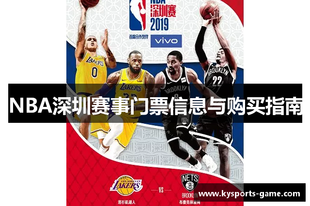 NBA深圳赛事门票信息与购买指南
