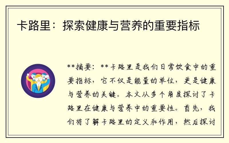卡路里：探索健康与营养的重要指标