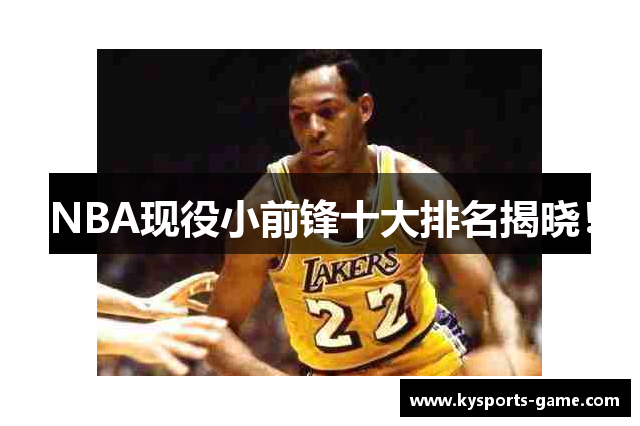 NBA现役小前锋十大排名揭晓！