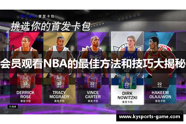 会员观看NBA的最佳方法和技巧大揭秘