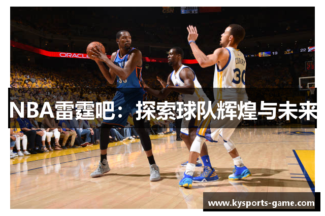 NBA雷霆吧：探索球队辉煌与未来