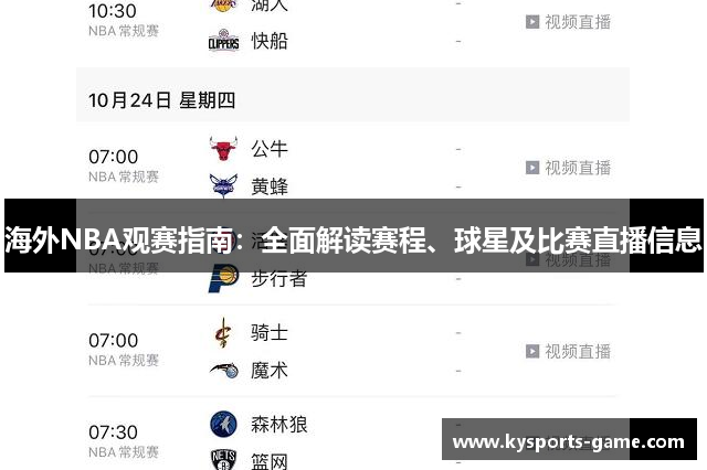 海外NBA观赛指南：全面解读赛程、球星及比赛直播信息