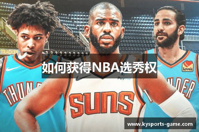 如何获得NBA选秀权