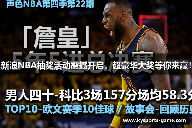 新浪NBA抽奖活动震撼开启，超豪华大奖等你来赢！