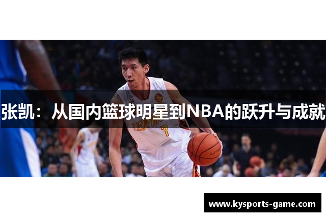 张凯：从国内篮球明星到NBA的跃升与成就