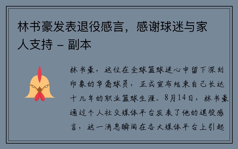 林书豪发表退役感言，感谢球迷与家人支持 - 副本