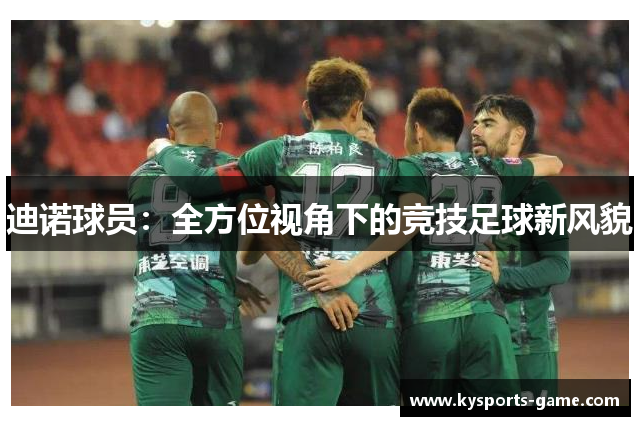 迪诺球员：全方位视角下的竞技足球新风貌