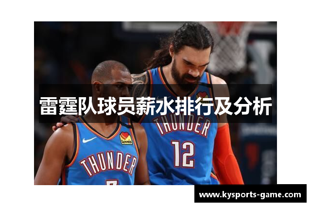 雷霆队球员薪水排行及分析