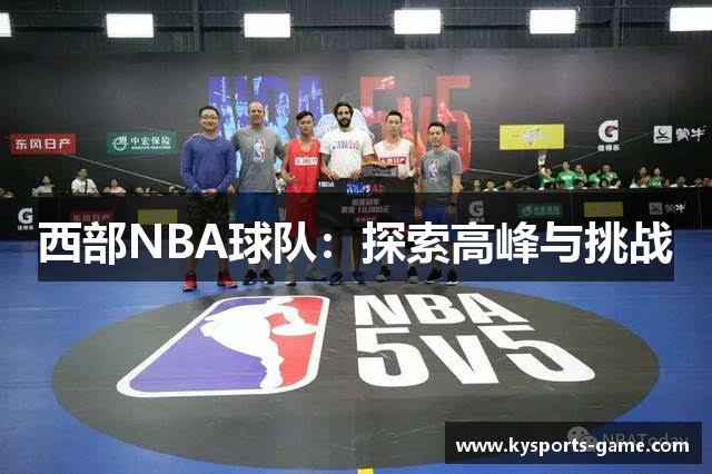 西部NBA球队：探索高峰与挑战