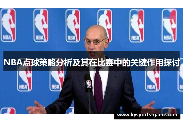 NBA点球策略分析及其在比赛中的关键作用探讨