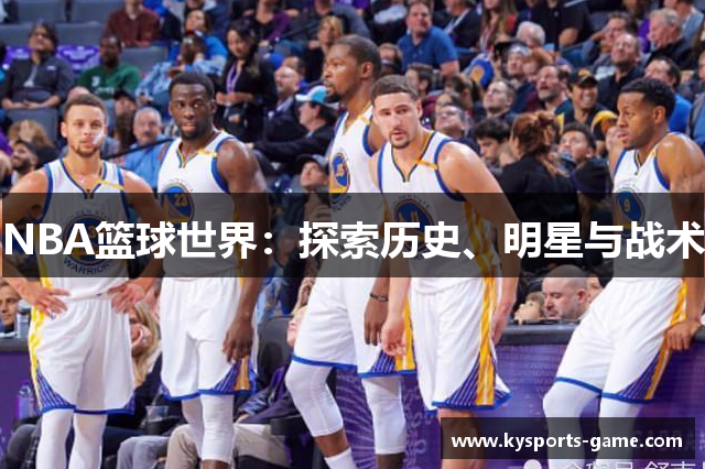 NBA篮球世界：探索历史、明星与战术