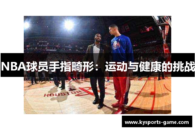 NBA球员手指畸形：运动与健康的挑战