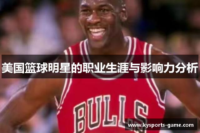 美国篮球明星的职业生涯与影响力分析