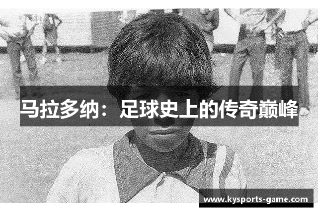 马拉多纳：足球史上的传奇巅峰