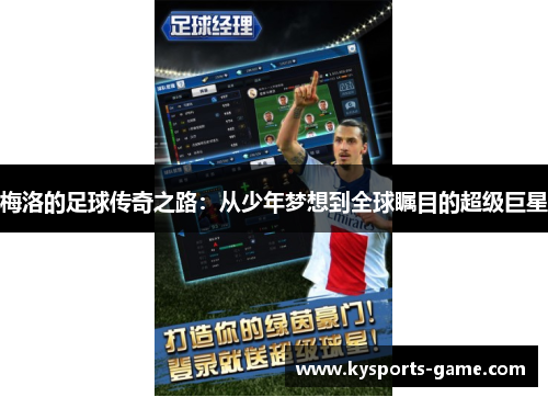梅洛的足球传奇之路：从少年梦想到全球瞩目的超级巨星