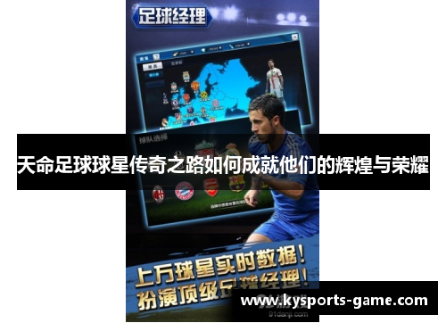 天命足球球星传奇之路如何成就他们的辉煌与荣耀