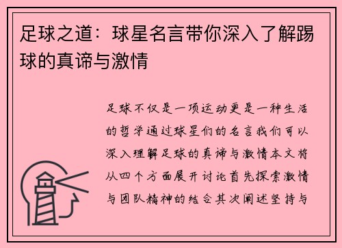 足球之道：球星名言带你深入了解踢球的真谛与激情