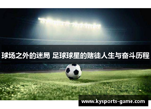 球场之外的迷局 足球球星的赌徒人生与奋斗历程