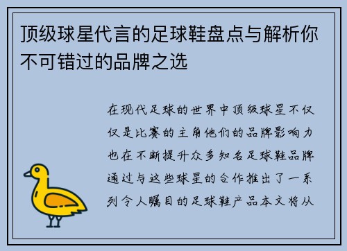 顶级球星代言的足球鞋盘点与解析你不可错过的品牌之选