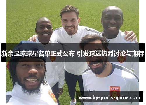 新余足球球星名单正式公布 引发球迷热烈讨论与期待
