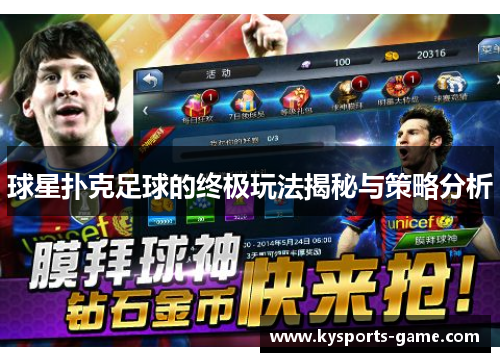 球星扑克足球的终极玩法揭秘与策略分析