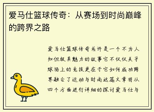 爱马仕篮球传奇：从赛场到时尚巅峰的跨界之路