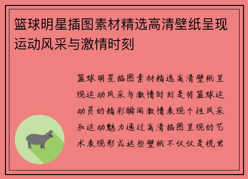 篮球明星插图素材精选高清壁纸呈现运动风采与激情时刻