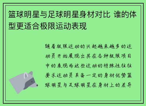 篮球明星与足球明星身材对比 谁的体型更适合极限运动表现