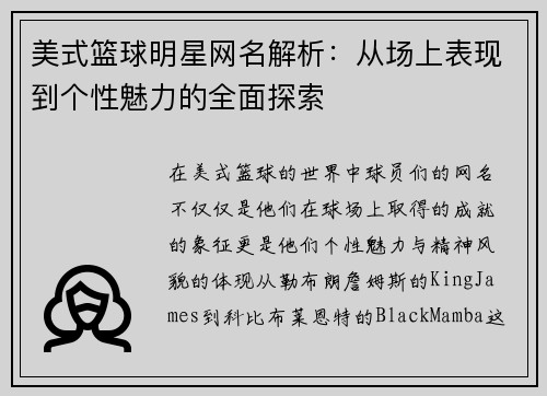 美式篮球明星网名解析：从场上表现到个性魅力的全面探索