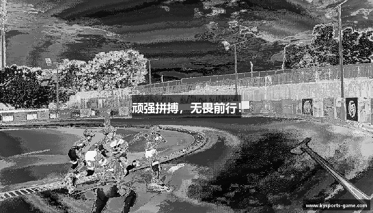 KAIYUN体育顽强拼搏，无畏前行！